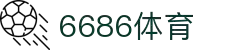 6686体育-6686体育官网APP下载